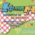 2024 臺中市民野餐日 寵物活動