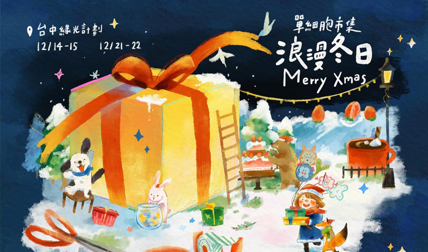 台中單細胞市集 浪漫冬日Merry Xmas 寵物活動 寵物市集