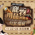2024台北寵物用品博覽會暨台北貓展 avatar 上聯國際 寵物活動