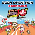 2024 OPEN! RUN十週年，高雄市好伴公園活動將與大家一起跑跑玩公園 寵物活動