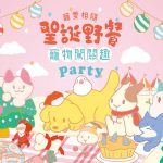 屏東聖誕野餐 寵愛相隨 寵物闖關趣 Party 寵物活動 寵物野餐 寵物市集