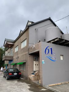 萬里61行館(日皇民宿) 新北市萬里寵物友善住宿