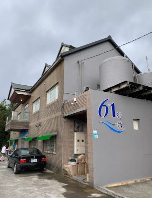 萬里61行館(日皇民宿) 新北市萬里寵物友善住宿