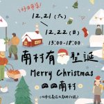 南村有聖誕｜好日市集四四南村 寵物活動 寵物市集