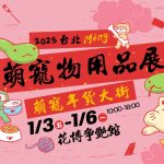 2025花博萌寵物用品展 萌寵年貨大街 寵物活動 寵物市集