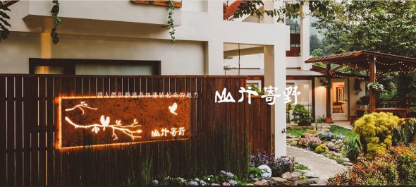 山行寄野民宿 苗栗南庄 寵物友善住宿