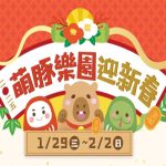 2025 埔心牧場 萌豚樂園迎新春 寵物活動