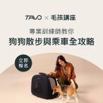 Tavo x 毛孩講座 狗狗散步與乘車全攻略 寵物講座 寵物活動