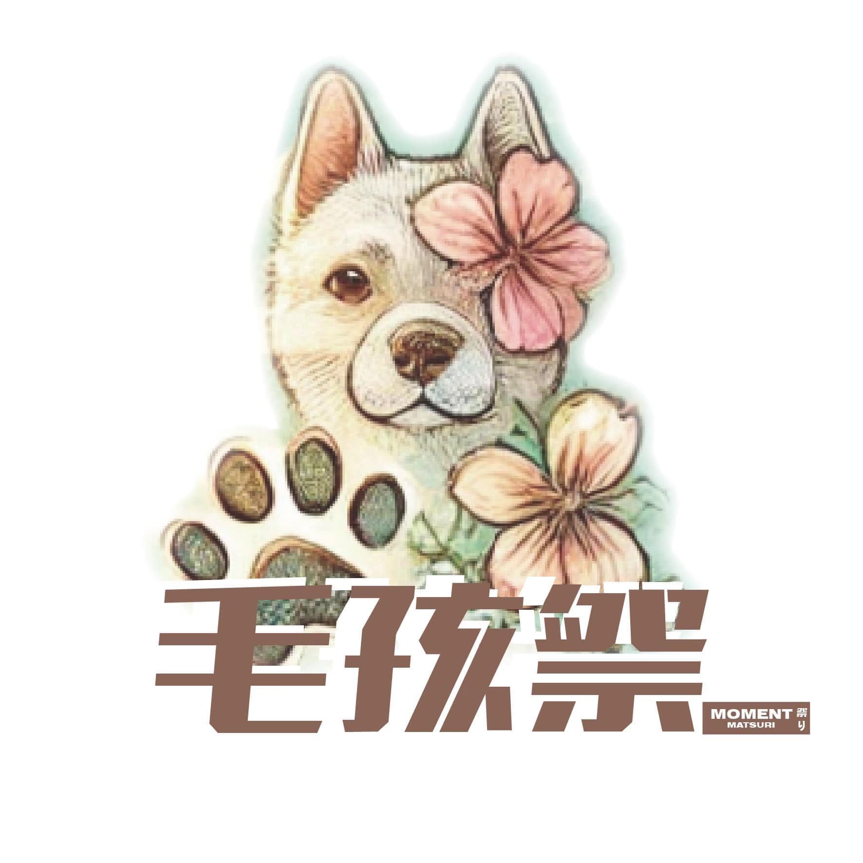 2025毛孩祭－春獵篇 寵物市集 寵物公益