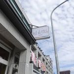 哇真珠（恆春館）屏東恆春寵物友善景點 Yu Ching提供