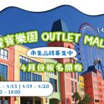 2025台中麗寶Outlet Mall 市集品牌招募 寵物活動