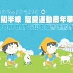 運動i台灣-寵愛運動嘉年華 寵物活動