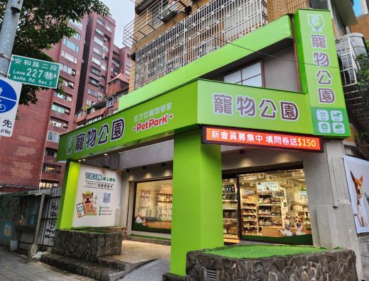 寵物公園(台北安和店) 台北市 大安區 寵物用品 寵物美容