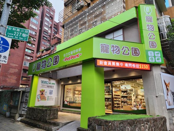 寵物公園(台北安和店) 台北市 大安區 寵物用品 寵物美容