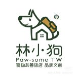 林小狗旅店Paw-some Hostel 花蓮市寵物友善民宿
