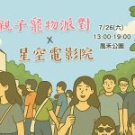 桃園親子寵物星空派對 公益市集 寵物活動