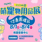 2025桃園萌寵物用品展 付清囤購節 寵物活動 寵物市集