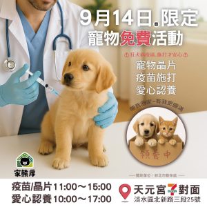 家熊厚 寵物公益活動 寵物晶片 疫曲施打 寵物認養