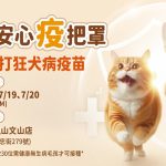 毛孩安心「疫」把罩 寵物活動 寵物講座 聯盟動物醫院-獸醫師