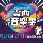2025 雲西海洋音樂季 打造專屬毛孩的夏日派對 寵物活動 寵物市集