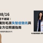 2025識別毛孩失智症徵兆 寵物活動 寵物講座 勾勾動物醫院 鄧雁中獸醫師