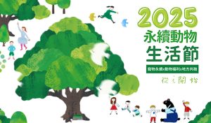 2025永續動物生活節-家樂福 寵物活動 寵物講座 寵物公益