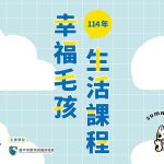 2025 年幸福毛孩生活課程 台中市動保處 寵物課程 寵物活動