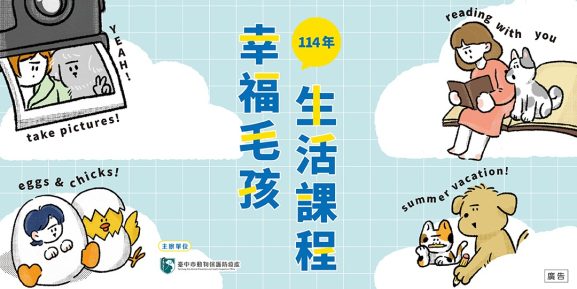 2025 年幸福毛孩生活課程 台中市動保處 寵物課程 寵物活動
