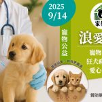 家熊厚 寵物公益活動 寵物晶片 疫曲施打 寵物認養