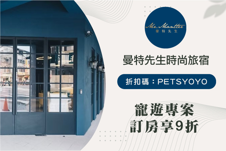 Hotel Mr.Mantter 曼特先生 台中中區寵物友善住宿 寵遊專案