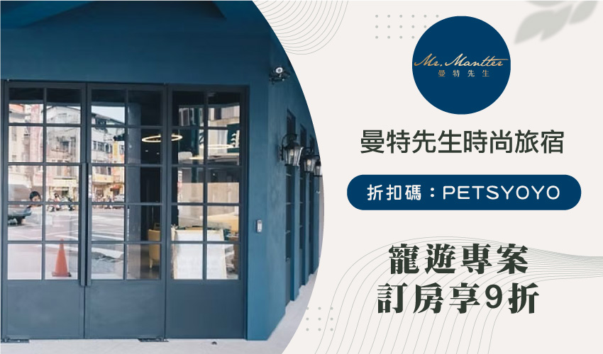 Hotel Mr.Mantter 曼特先生 台中中區寵物友善住宿 寵遊專案