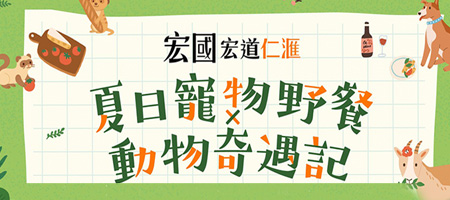2025宏道仁滙×夏日寵物野餐