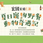 宏道仁滙 × 夏日寵物野餐動物奇遇記 寵物活動 Petsyoyo 寵遊網