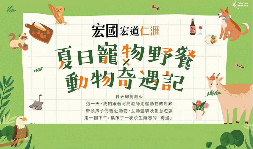 宏道仁滙 × 夏日寵物野餐動物奇遇記 寵物活動 Petsyoyo 寵遊網