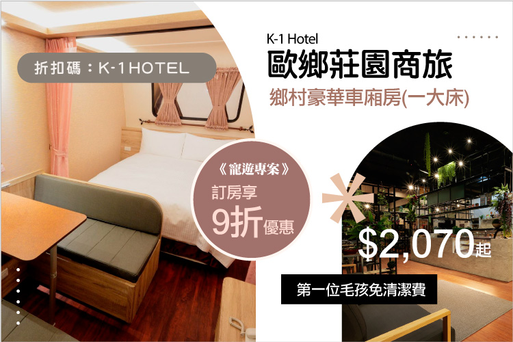 歐鄉莊園商旅 彰化員林寵物友善旅館