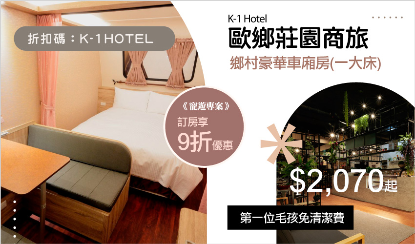 歐鄉莊園商旅 彰化員林寵物友善旅館