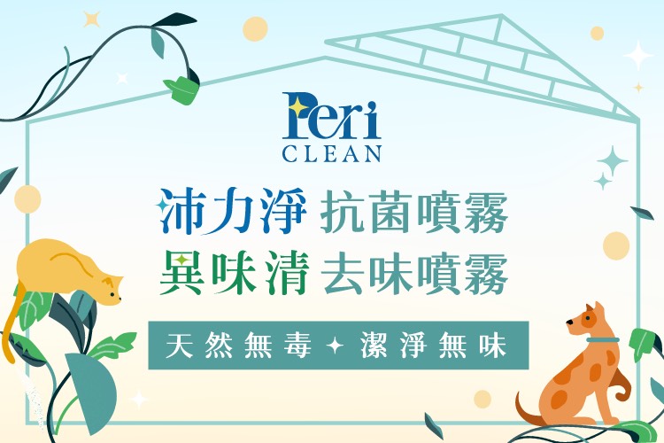 periclear 沛力淨抗菌噴霧