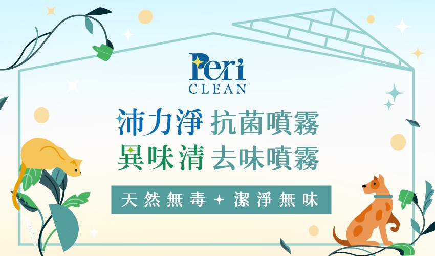 periclear 沛力淨抗菌噴霧