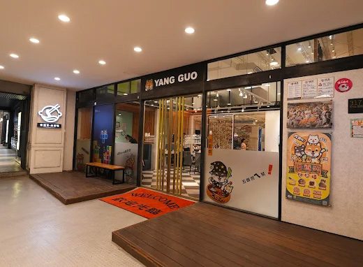 養鍋 Yang Guo 石頭涮涮鍋 (台南文化店)