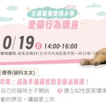 貓主子很難懂？那是因為你還沒上這堂課 愛貓行為講座 全國寵物雙語小學 全國動物醫院