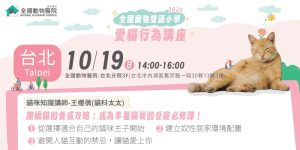 貓主子很難懂？那是因為你還沒上這堂課 愛貓行為講座 全國寵物雙語小學 全國動物醫院