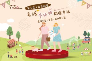 2025第三屆公益寵遊會-毛孩FUN閃曬幸福 寵物活動 寵物市集