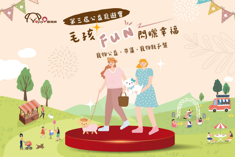 2025第三屆公益寵遊會-毛孩FUN閃曬幸福 寵物活動 寵物市集