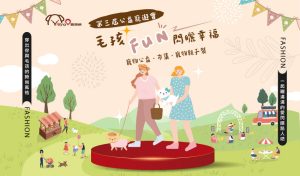 2025第三屆公益寵遊會-毛孩FUN閃曬幸福 寵物活動 寵物市集