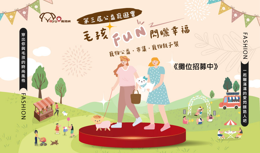 2025第三屆公益寵遊會-毛孩FUN閃曬幸福 寵物活動 寵物市集