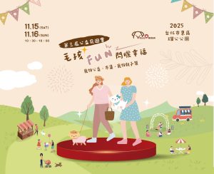 2025第三屆公益寵遊會-毛孩FUN閃曬幸福 寵物活動 寵物市集