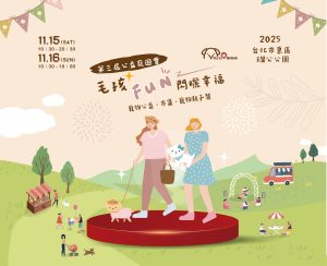 2025第三屆公益寵遊會-毛孩FUN閃曬幸福 寵物活動 寵物市集