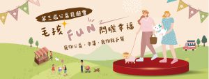 2025第三屆公益寵遊會-毛孩FUN閃曬幸福 寵物活動 寵物市集