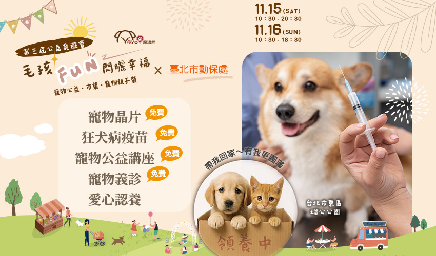 公益寵遊會-免費狂犬病疫苗與晶片注射活動