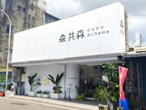 共森AllSame 雲林虎尾寵物友善餐廳